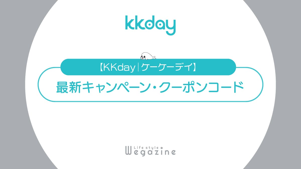 KKday最新キャンペーン・クーポンコード・割引特典・500円割引クーポンでお得に利用する方法