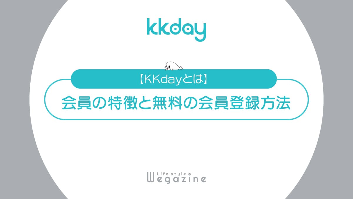 【KKdayとは】特徴と入会がおすすめな人！無料の会員登録方法と使い方