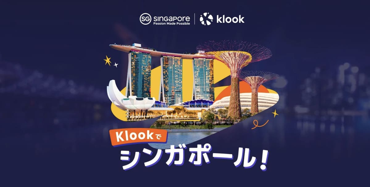 【期間限定】Klookでシンガポールキャンペーン