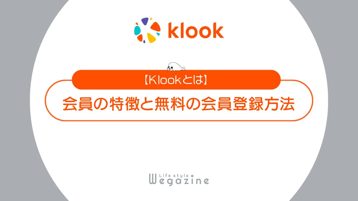 【Klookとは】特徴と入会がおすすめな人！無料の会員登録方法と使い方