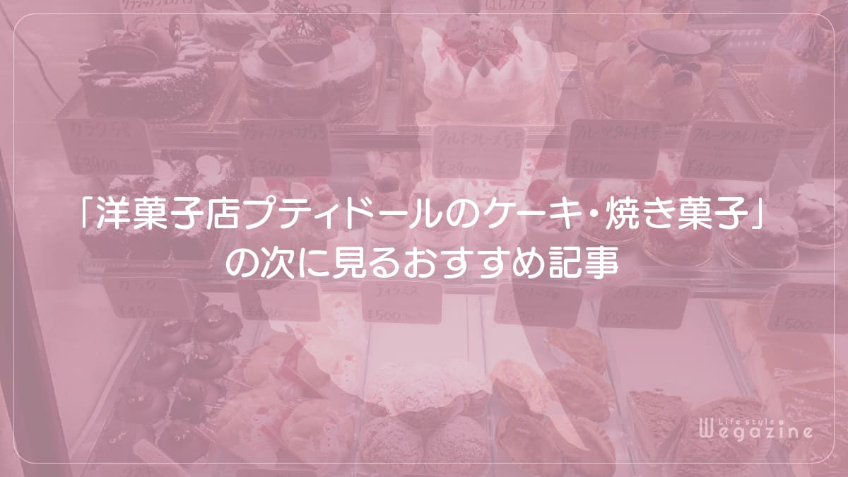 「茨城県鹿嶋市の洋菓子店プティドールのケーキ・焼き菓子」の次に見るおすすめ記事