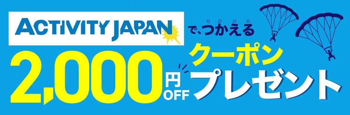 アクティビティジャパンとセゾンカードのコラボキャンペーンが開催中です。今なら、アクティビティジャパンで使える2,000円OFFクーポンが貰えます。