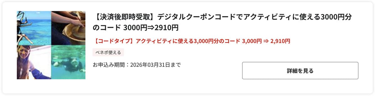 3000円分デジタルクーポンコード