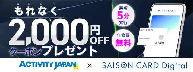 【セゾンカード限定】SAISON CARD Digital × アクティビティジャパン