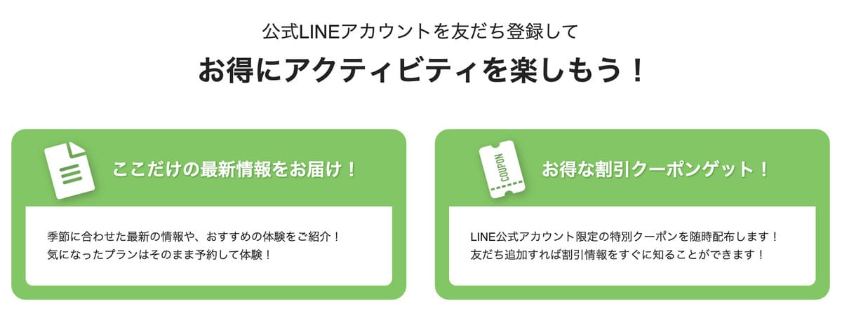 アクティビティジャパンでは、公式LINEアカウントと友だち登録すると「500円OFFクーポン」が貰えるキャンペーンを開催中です。