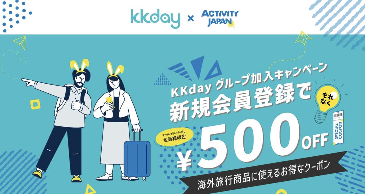 【会員限定】KKdayに新規会員登録で500円OFFクーポンが貰えるキャンペーン