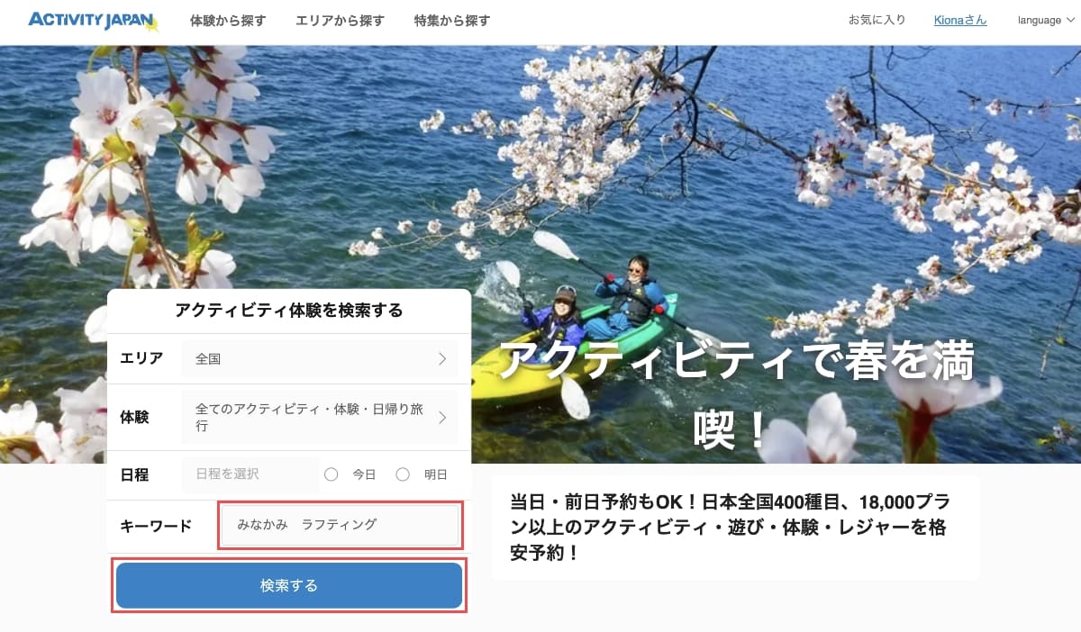 アクティビティジャパンのサービストップページ（ログイン後）から画面左下のキーワード枠に「エリア名」と「アクティビティ名」を入力して、「検索する」ボタンを押します。