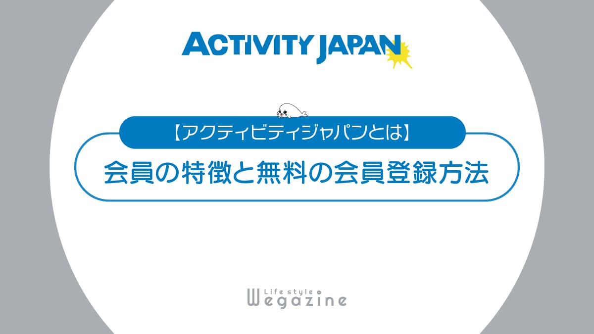 【アクティビティジャパンとは】特徴と入会がおすすめな人！無料の会員登録方法と使い方