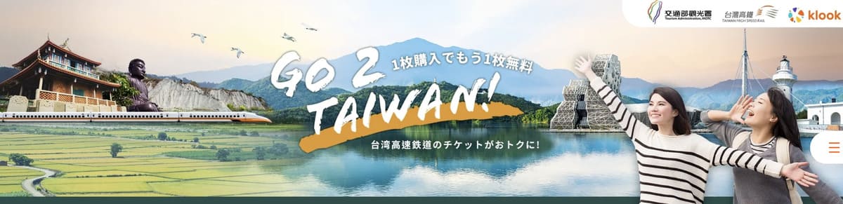 【GO 2 TAIWAN!】台湾高速鉄道のチケットが1枚購入でもう1枚無料キャンペーン