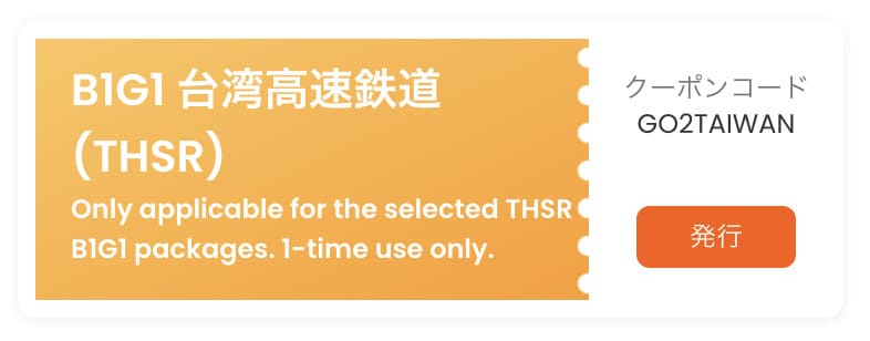 台湾高速鉄道のチケットが1枚購入でもう1枚無料クーポン