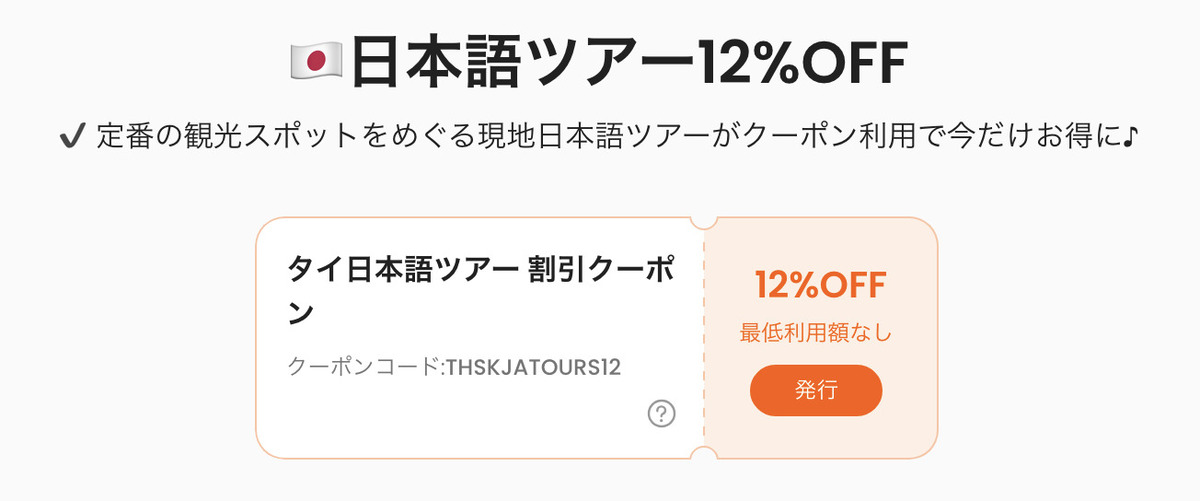 日本語ツアー12%OFFのクーポンコード配布中