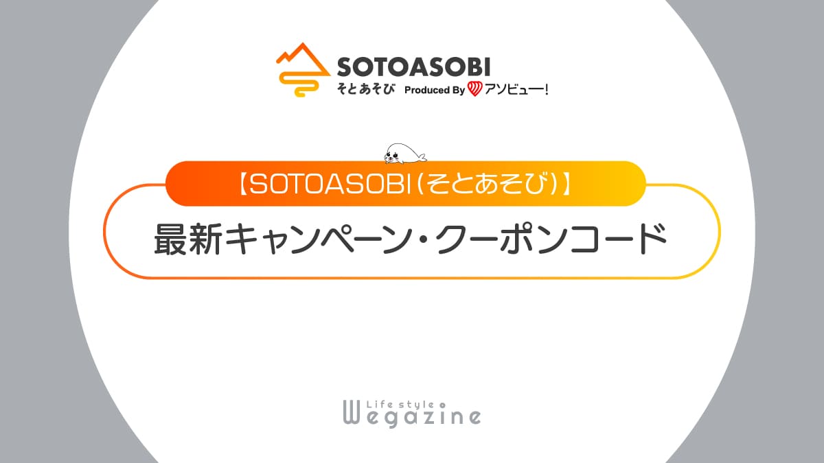 SOTOASOBI最新キャンペーン・クーポンコード【2024年3月】そとあそび特典・割引プランでお得に利用する方法