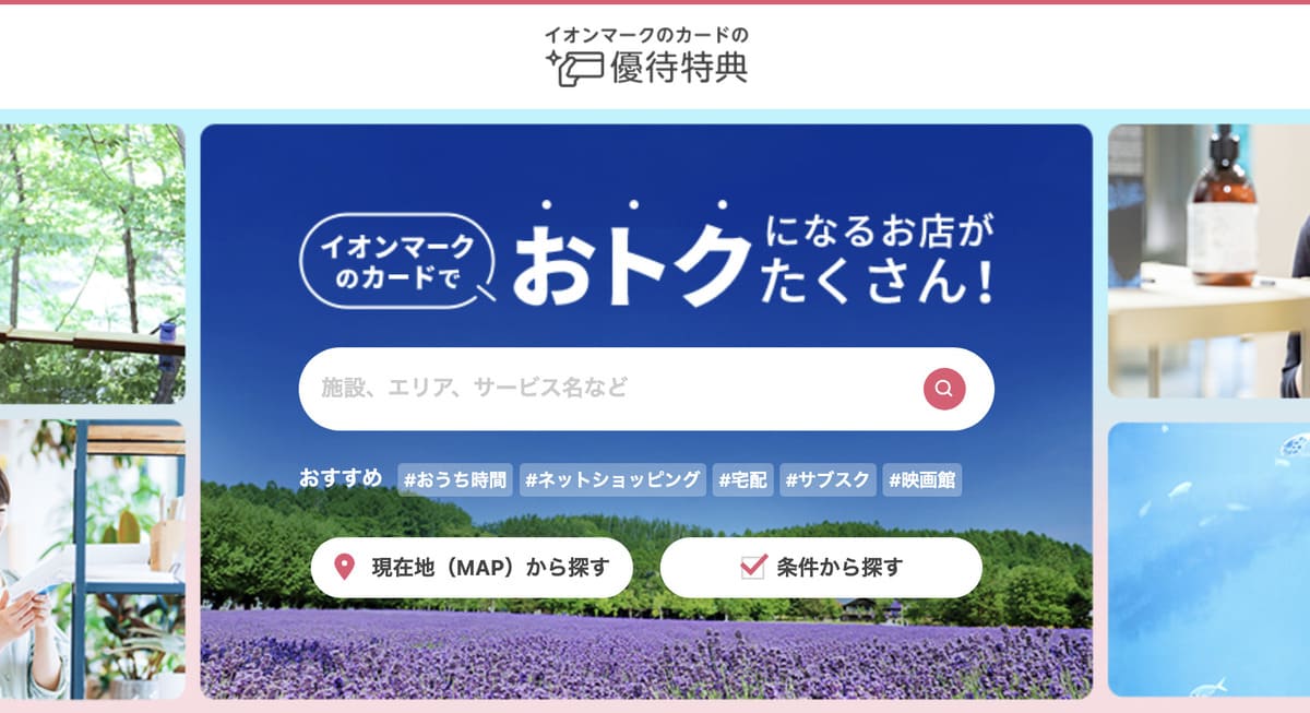 【イオンカード限定】イオンマークのカードの優待特典×アクティビティジャパン