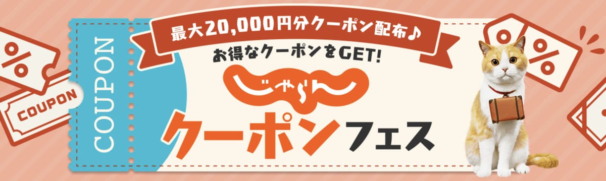 【定期開催】最大2万円分クーポン配布！じゃらんクーポンフェス