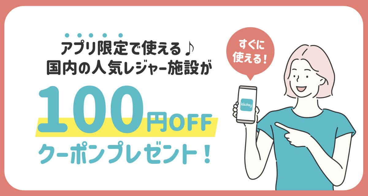【アプリ限定】国内の人気レジャー施設で使える100円割引クーポン