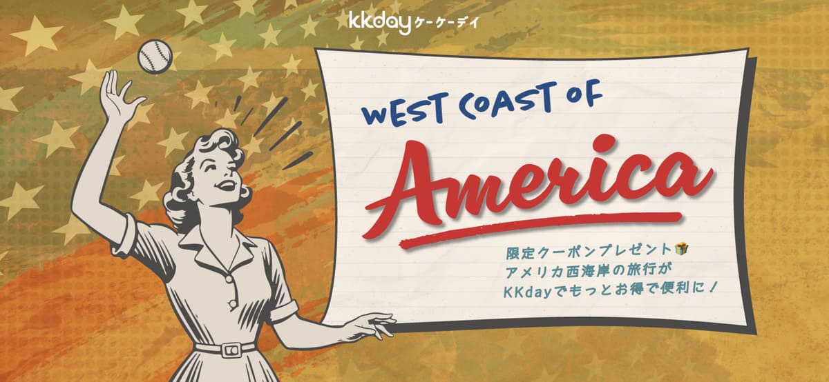 【アメリカ旅行限定】アメリカ西海岸の旅行がクーポンでお得キャンペーン