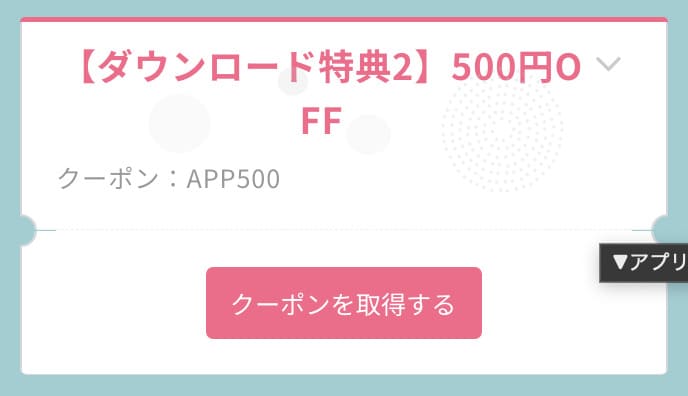 アプリ初回購入限定「500円OFF」クーポン