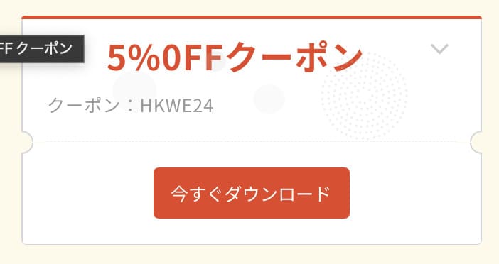 5%OFFクーポンコード「HKWE24」