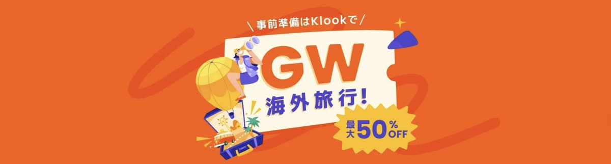 【最大50%OFF】GW海外旅行キャンペーン