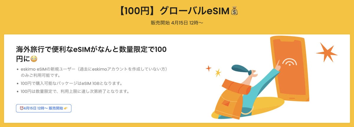 【100円】グローバルeSIM