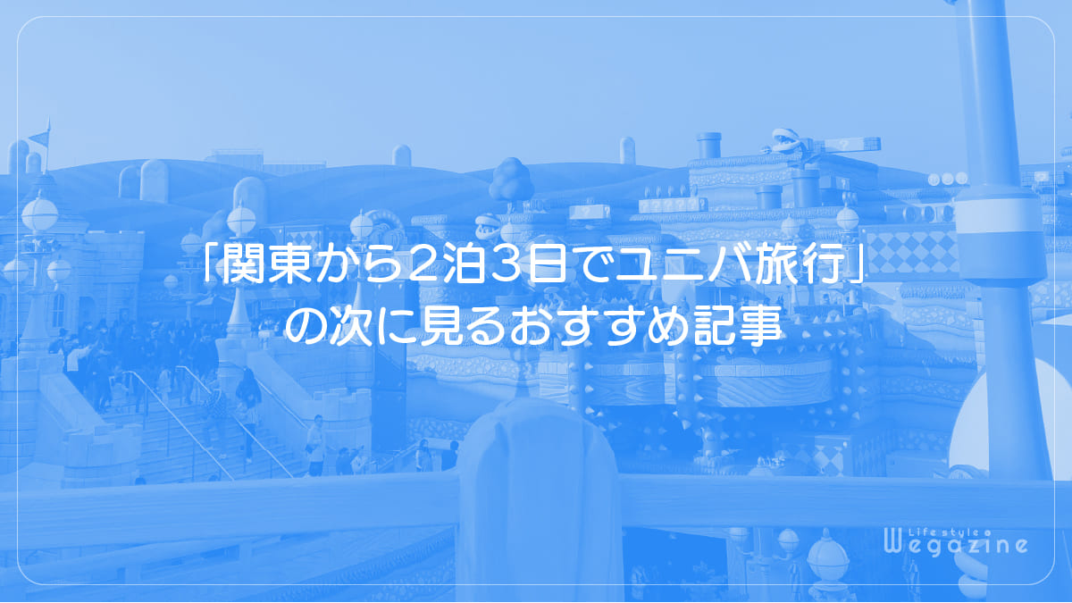 「関東から2泊3日でユニバ旅行にかかった料金とプラン」の次に見るおすすめ記事