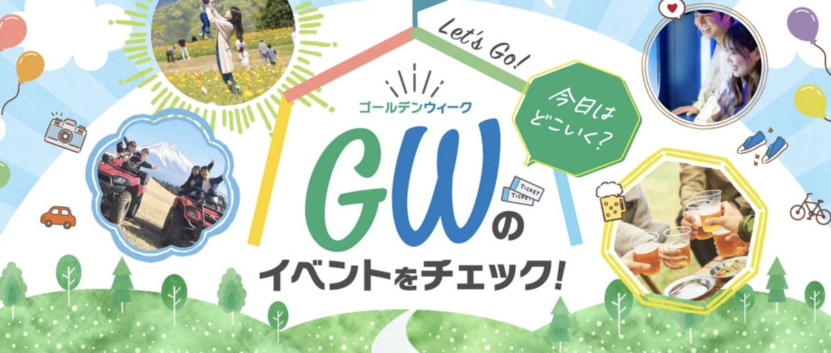 【ゴールデンウィーク】GWのお得なイベント特集