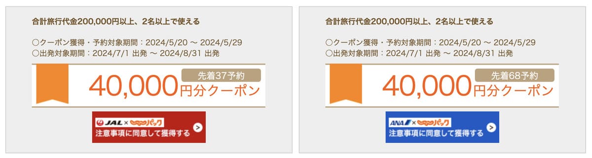【JAL／ANA】40,000円分クーポン