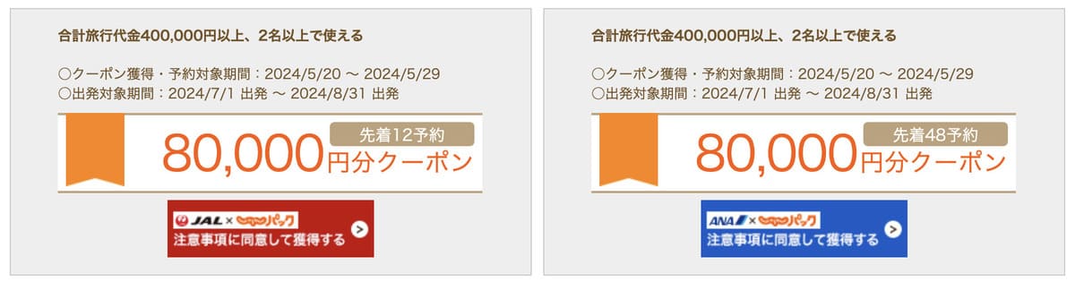【JAL／ANA】80,000円分クーポン