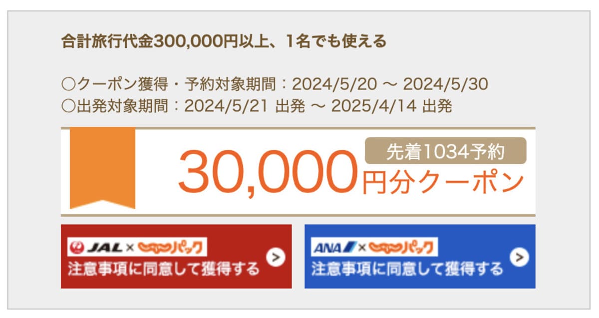 【JAL／ANA】30,000円分クーポン