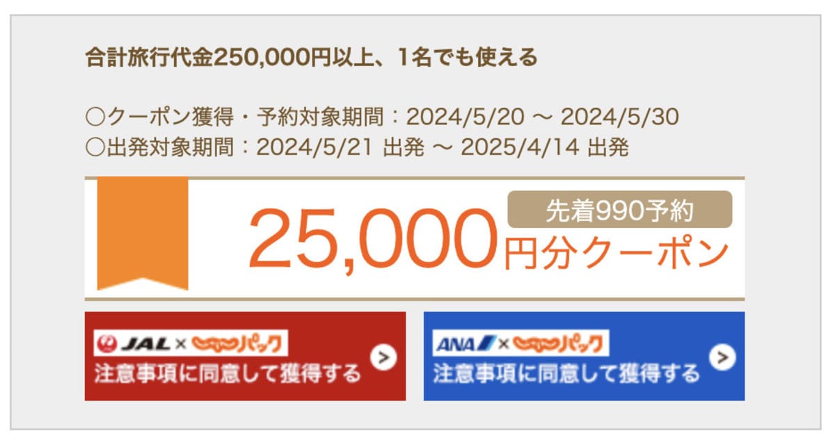 【JAL／ANA】25,000円分クーポン