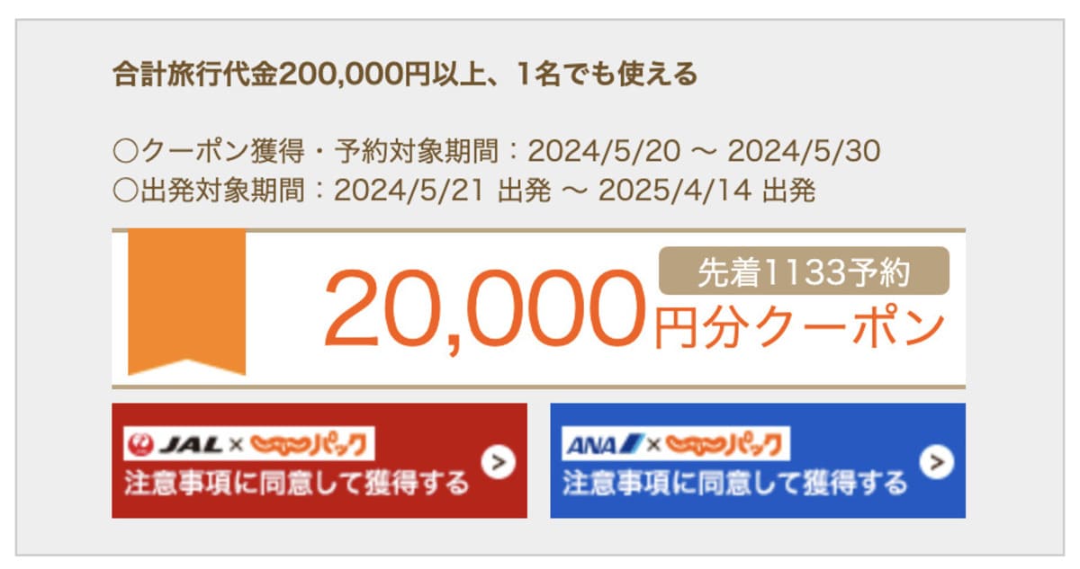 【JAL／ANA】20,000円分クーポン