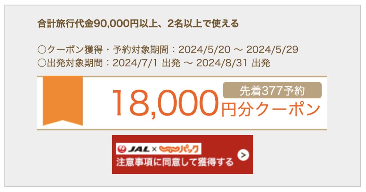 【JAL】18,000円分クーポン