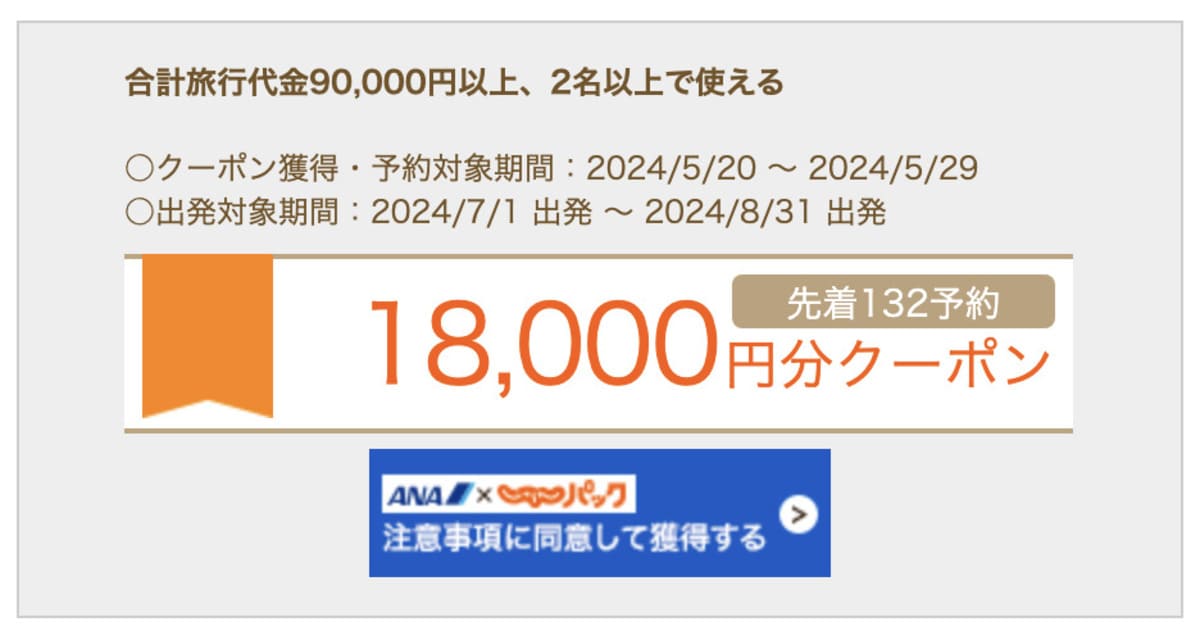 【ANA】18,000円分クーポン