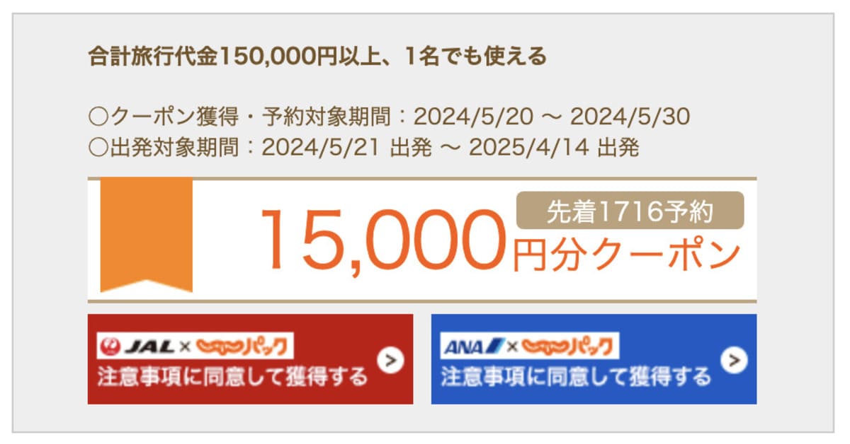 【JAL／ANA】15,000円分クーポン