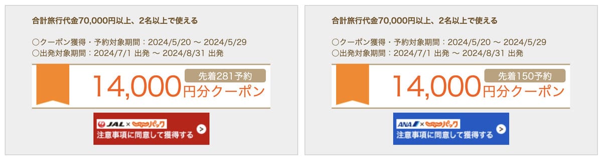 【JAL／ANA】14,000円分クーポン