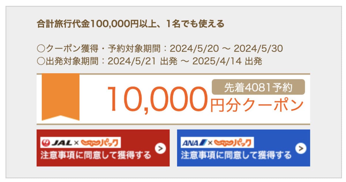 【JAL／ANA】10,000円分クーポン
