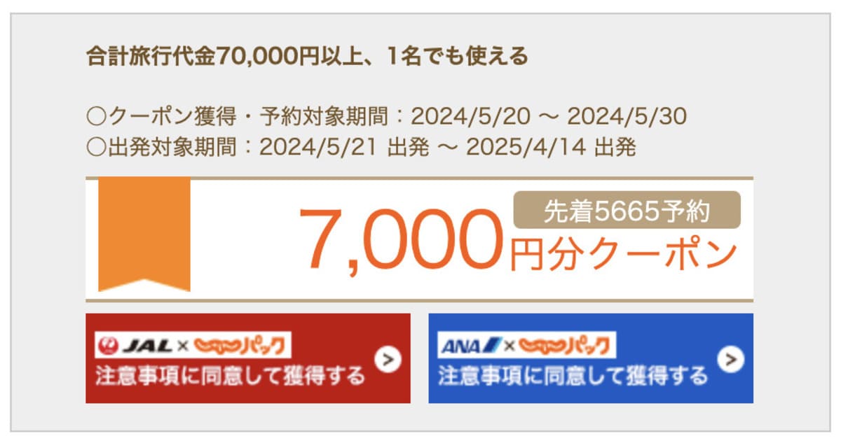 【JAL／ANA】7,000円分クーポン