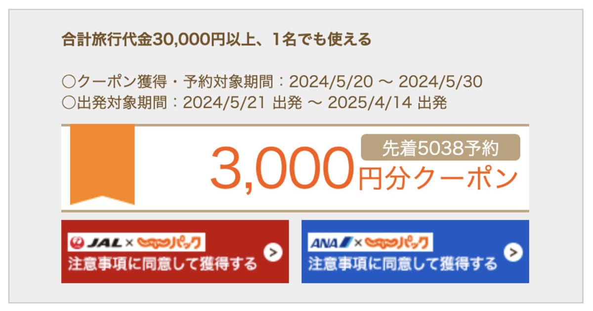 【JAL／ANA】3,000円分クーポン