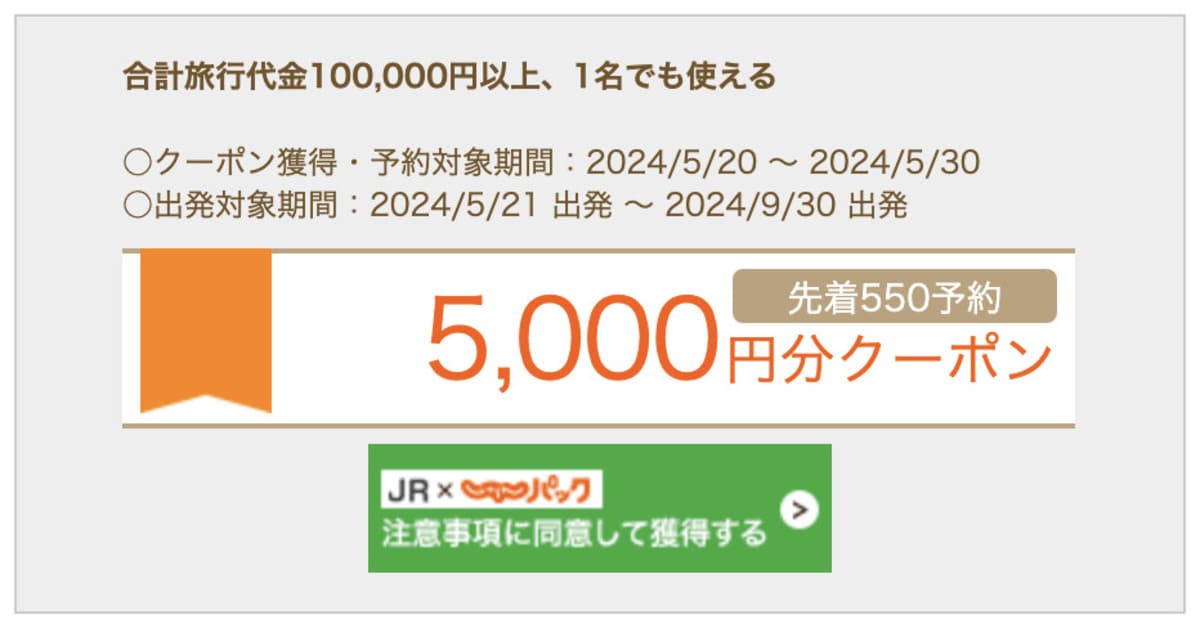 【JR】5,000円分クーポン