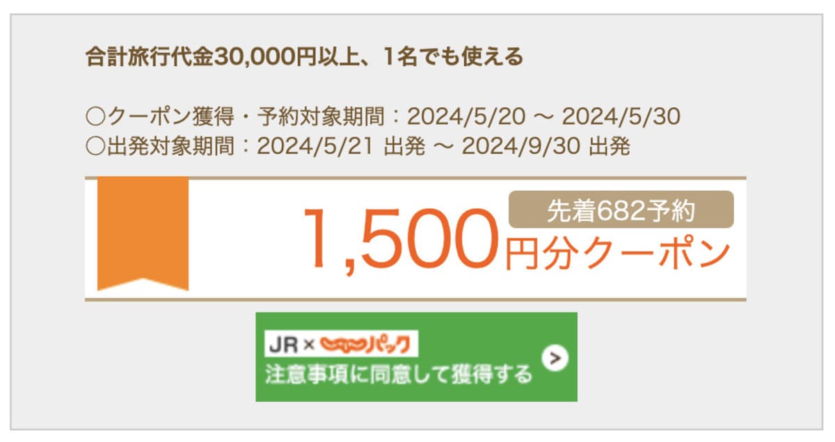 【JR】1,500円分クーポン