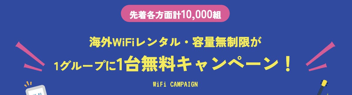 先着10,000組 海外旅行現地WiFiキャンペーン