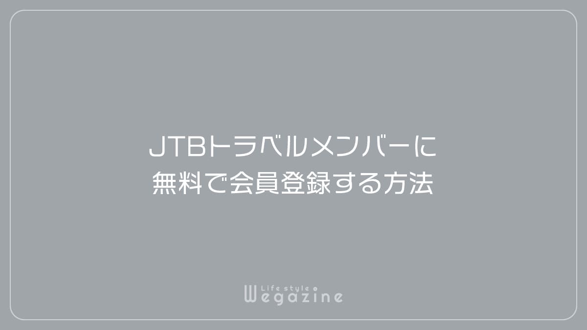 JTBトラベルメンバーに無料で会員登録する方法