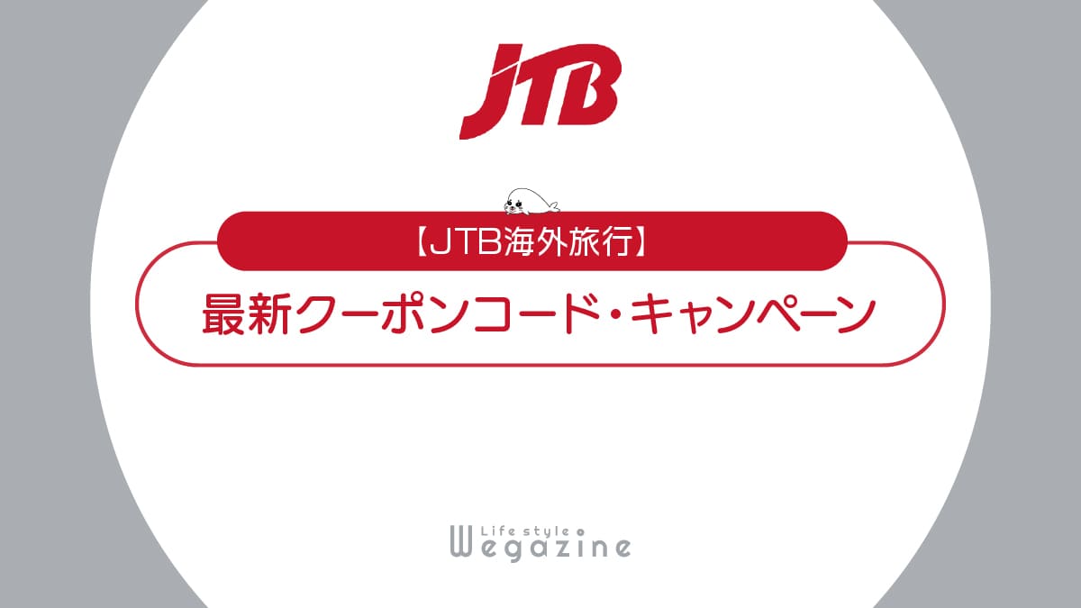 JTB海外旅行の最新クーポンコード！航空割引券・無料ツアー・夏旅キャンペーンでお得に利用する方法