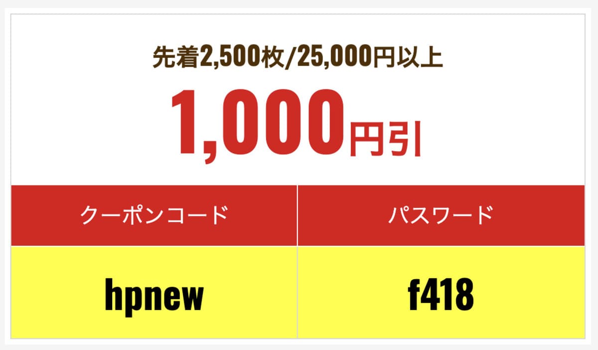 1,000円引きクーポンコード