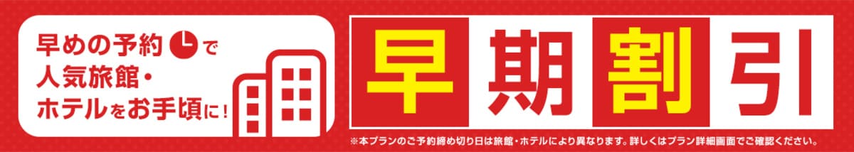 【ホテル・旅館・宿】早期割引プランキャンペーン