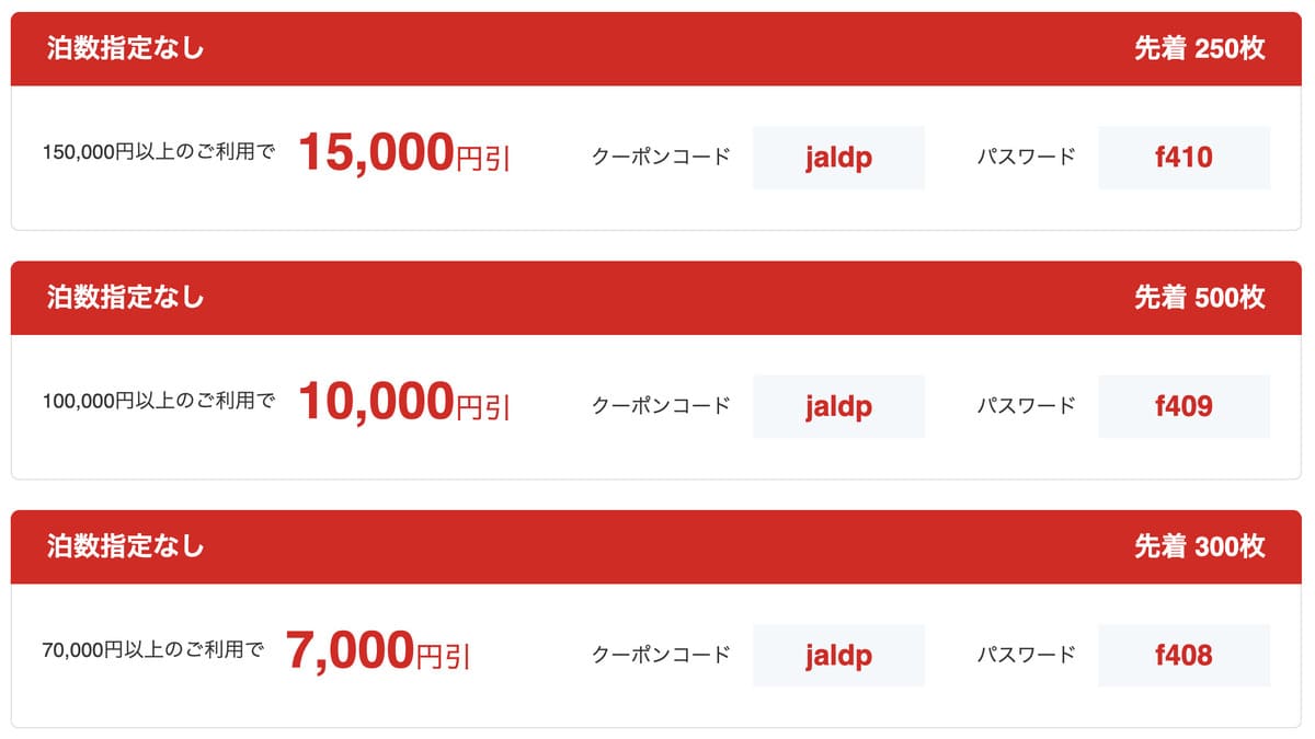 JAL便限定【夏休み】国内ツアー、航空+宿で使える割引クーポン
