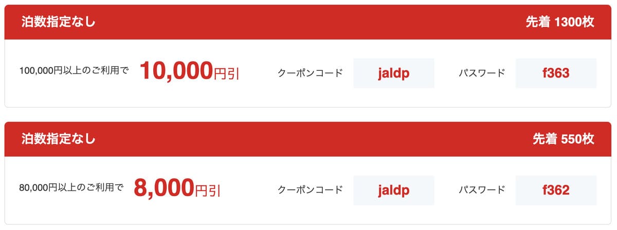 JAL便限定【5月出発】国内ツアー、航空+宿で使える割引クーポン