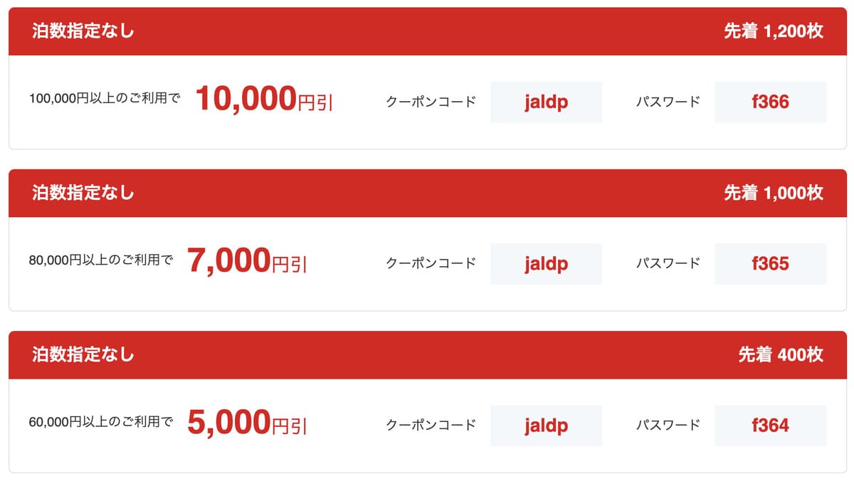 JAL便限定【6月～7月出発】国内ツアー、航空+宿で使える割引クーポン