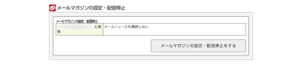 メールマガジンの設定・配信停止の設定