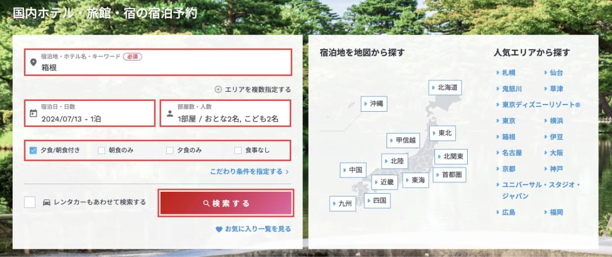 【STEP2】宿泊施設を検索